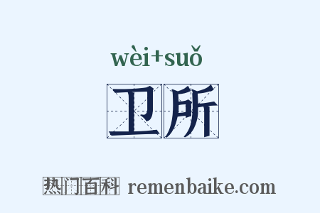 卫所是什么意思的图片